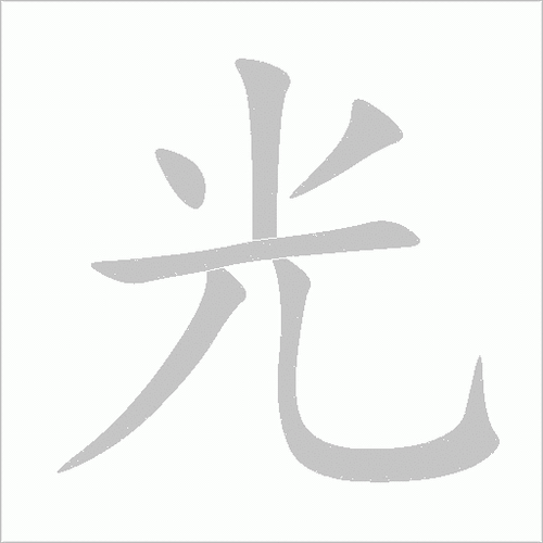 光汉字:光(guāng)组词笔画:6部首:儿结构:上下结构笔顺:丨丶ノ一ノフ