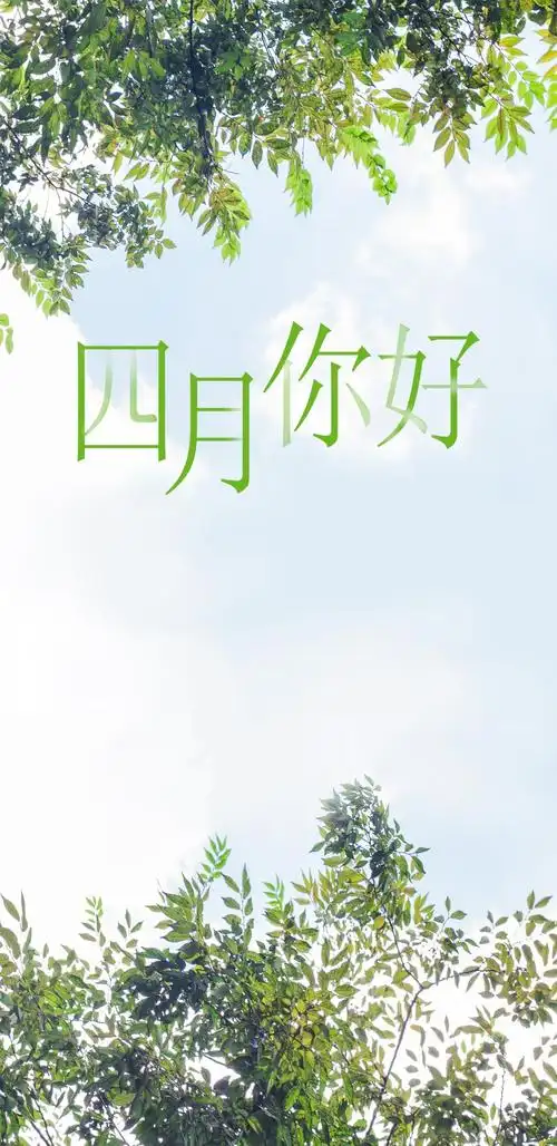 清新简约绿色四月你好
