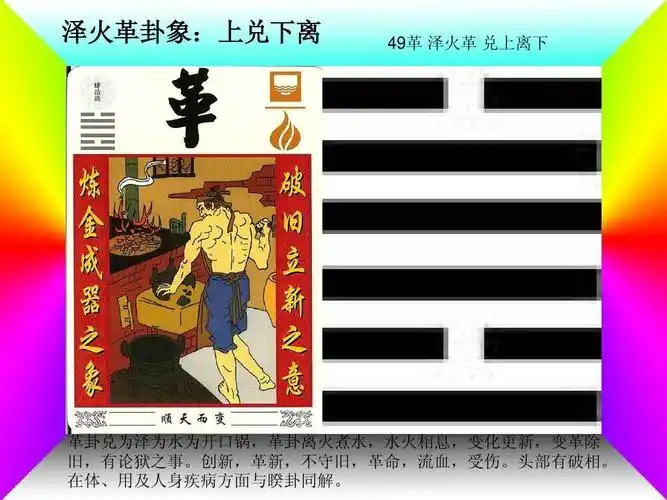 易经六十四卦精美图文ppt解说(占卜解卦) 泽火革卦象:上兑下离49革泽