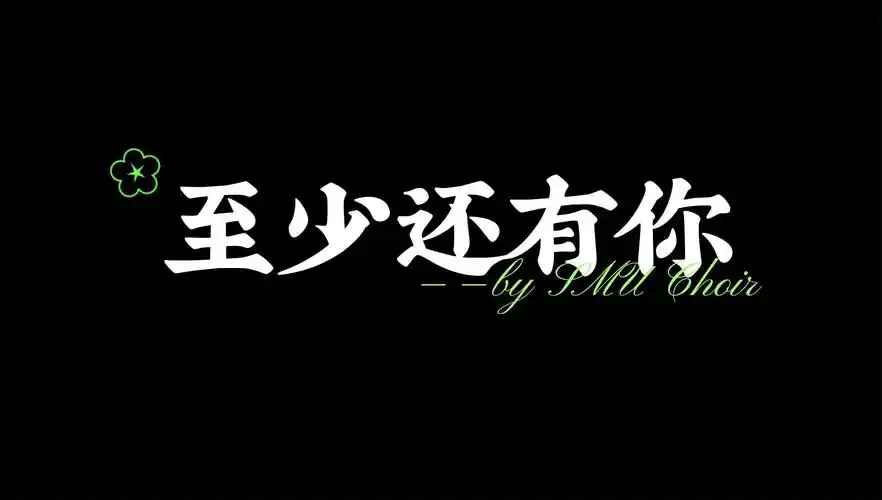 choir | 2024"走进临床,走进殿堂"合唱专场音乐会-07-至少还有你