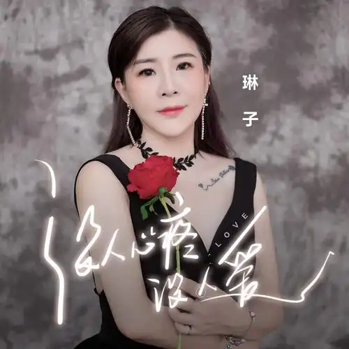 近日,华语女歌手琳子的最新单曲《没人心疼没人爱》上线各大音乐平台