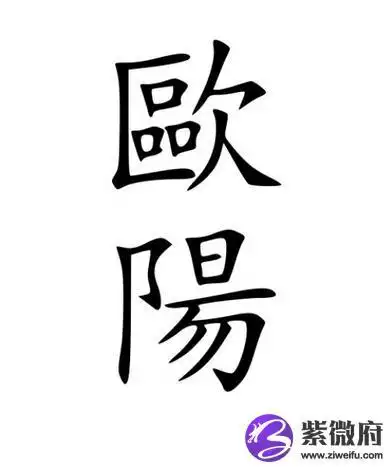 姓氏欧阳的由来