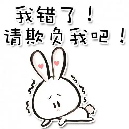 小兔子道歉表情:我错了!请欺负我吧!