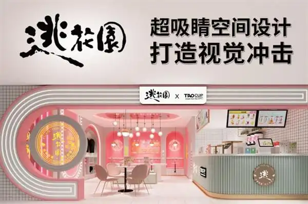 逃花园奶茶加盟费多少钱