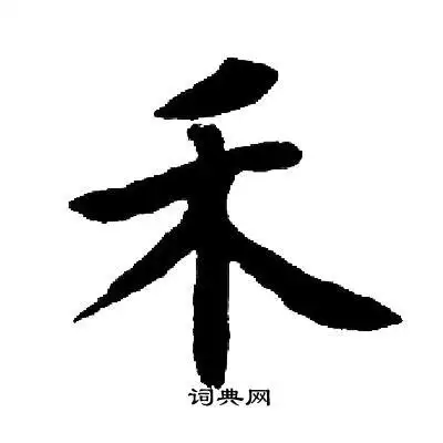 禾楷书书法字典