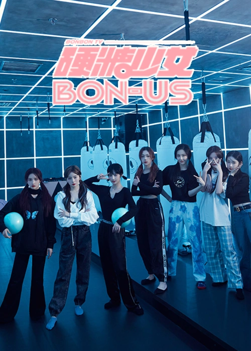 硬糖少女bon-us综艺地 区:内地标 签:养成女团影视原声更多软件下载