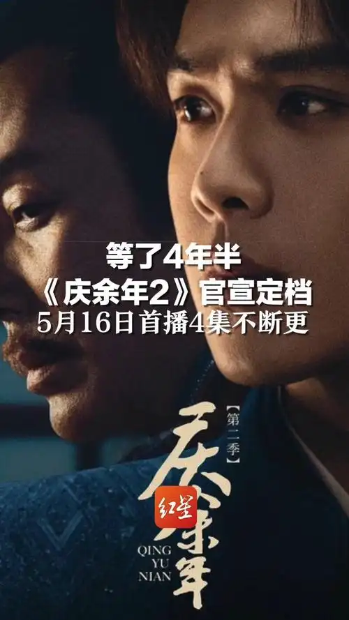 等了4年半,《庆余年2》官宣定档,5月16日首播4集不断更_凤凰网视频