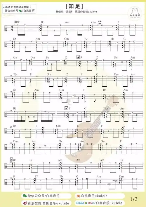 知足尤克里里谱指弹谱f调精选版白熊音乐编配五月天