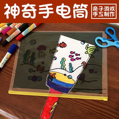 创意手工亲子游戏手电筒 美劳材料包儿童diy贴画涂色幼儿园益智