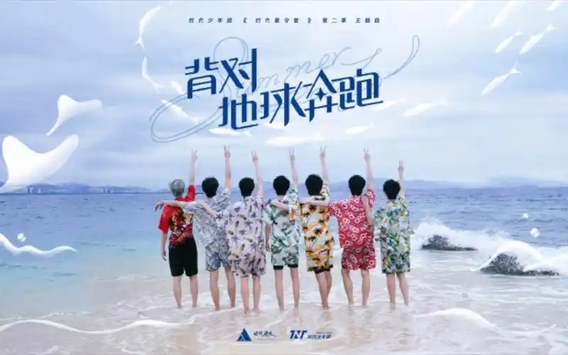 【时代少年团】《背对地球奔跑》三亚夏令营录制团照合集∣∣原来看海