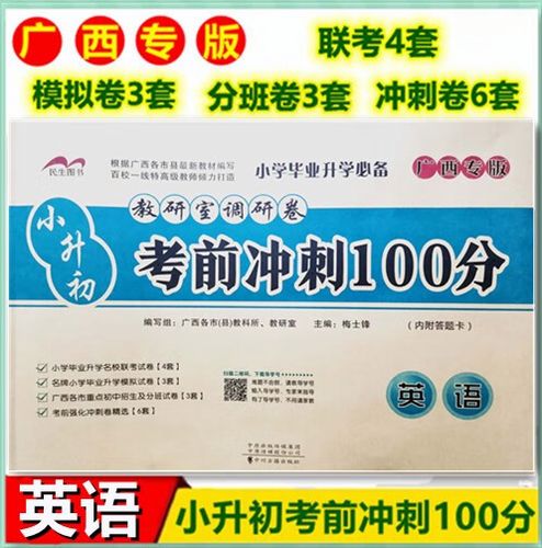 广西版 小升初小学毕业总复习考前冲刺100分小学6六年级模拟考前冲刺