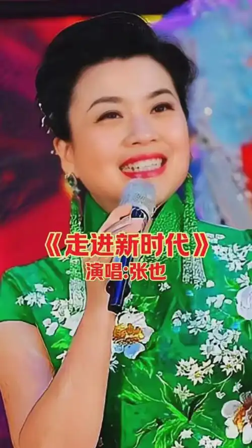 11月发视频赢现金 #张也演唱《走进新时代》人美歌甜百听不厌!