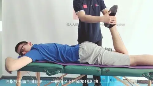 浩指导俯卧位无痛苦掰腿法——康复师操作版