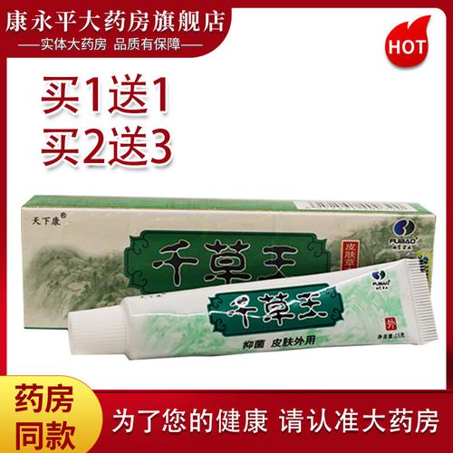 天下康千草王草本抑菌乳膏皮肤外用软膏大药房旗舰店
