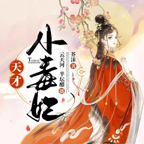 芸汐传原著|天才小毒妃(精品多人剧)|古言丨女强