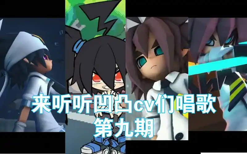 凹凸世界森中人kinsen张博恒史泽鲲来听听凹凸世界cv们唱歌9雷霍安