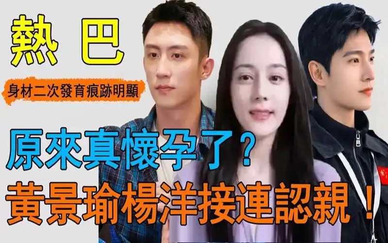 迪丽热巴怀孕是真的!