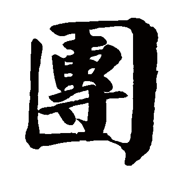 颜真卿 楷书_书法字典查询