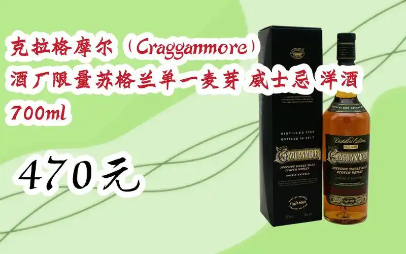 【优惠好助手】克拉格摩尔(cragganmore)酒厂限量苏格兰