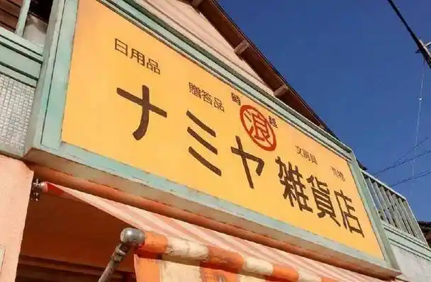 对比国产强行煽情,浪矢版的或许才是我们想要的《解忧杂货店》_日本_