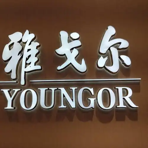 品味自在我心雅戈尔  掌柜:你要疼我6