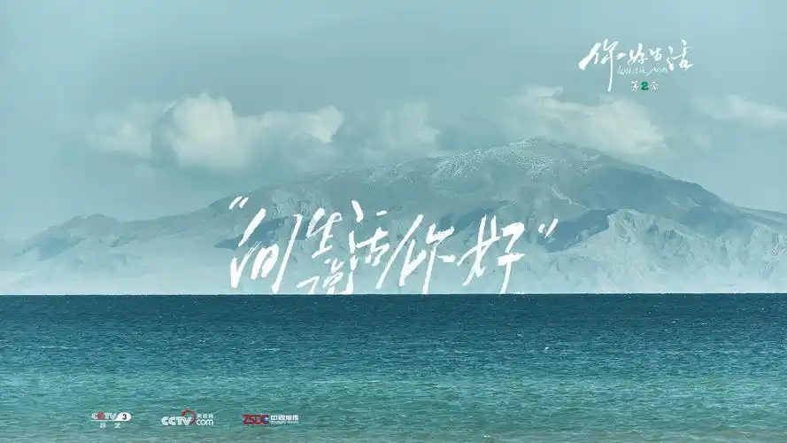 《你好生活》第二季:依依不舍的告别之旅