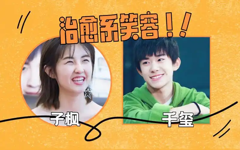 治愈系笑容的明星易烊千玺张子枫笑的好甜