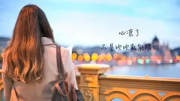 人一旦寒了心,不是冷漠,就是沉默