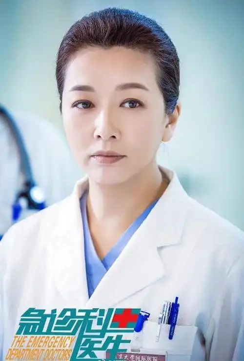 江珊急诊科医生剧照