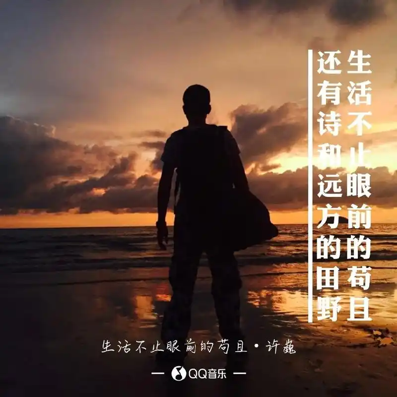 生活不止眼前的苟且,还有诗和远方的田野.