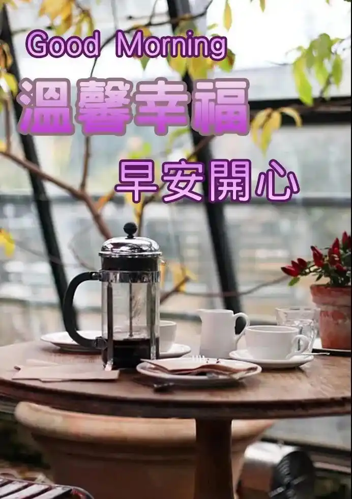 早上好图片早上好表情早上好问候专辑大家早安