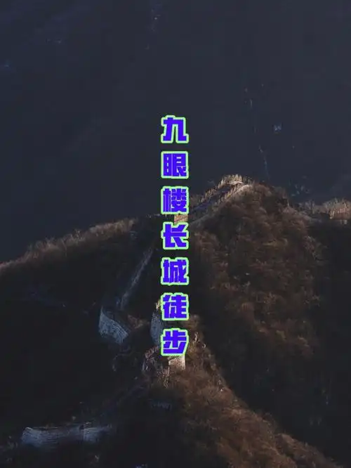 九眼楼长城徒步风大吹的头晕