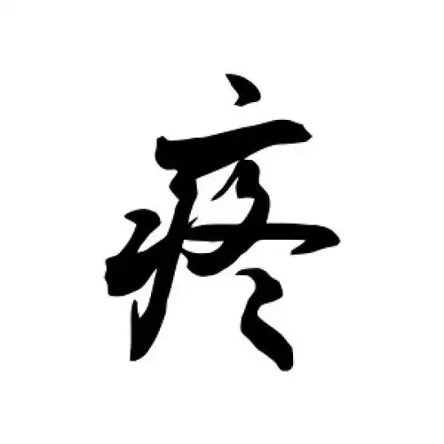 行书疼字