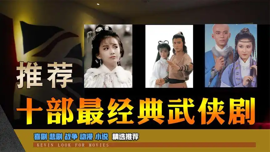 10部80年代香港经典武侠剧!-影视综视频-搜狐视频