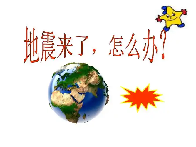 地震来了怎么办地震科普