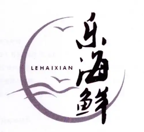 乐海鲜 商标公告