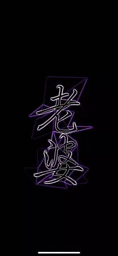 上个老公_手机壁纸_唯美其他手机壁纸_我要个性网