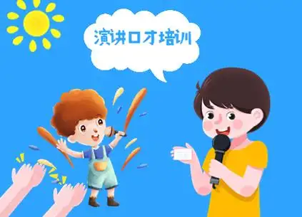 演讲口才培训