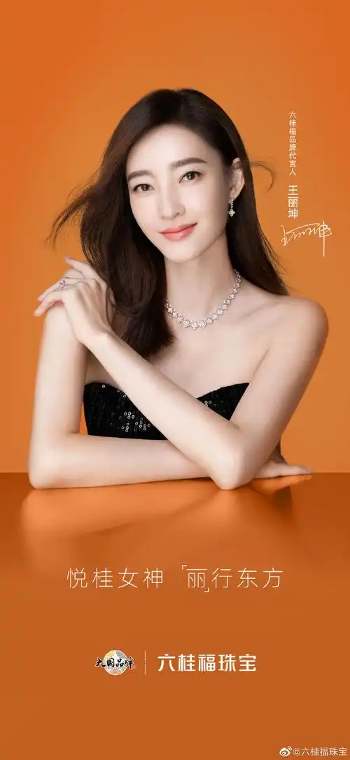 六桂福珠宝正式官宣@王丽坤为品牌代言人,共同见证东方之美,文化之美.