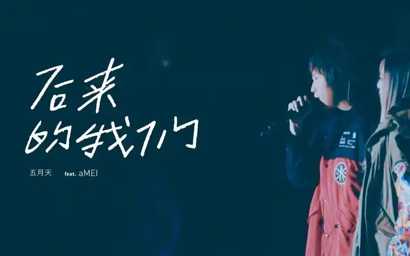 1080p后来的我们五月天feat张惠妹live鸟巢