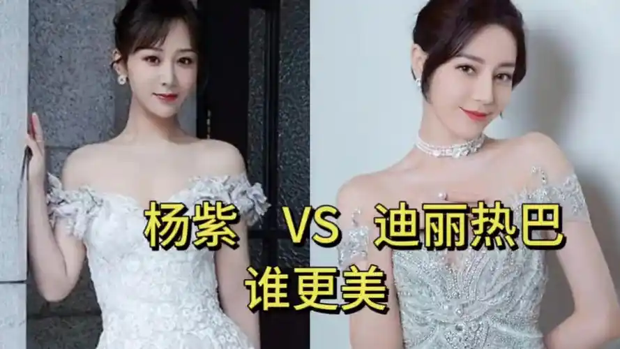 92年的杨紫和92年的迪丽热巴颜值对比,你觉得谁更美?