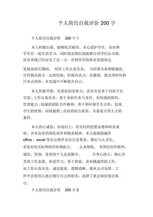 个人简历自我评价200字