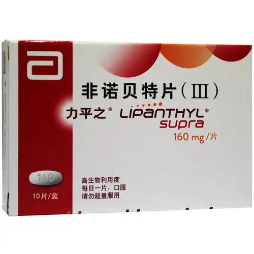 力平之 非诺贝特片(iii)160mg*10片/盒 治疗高胆固醇血症的药非若贝3