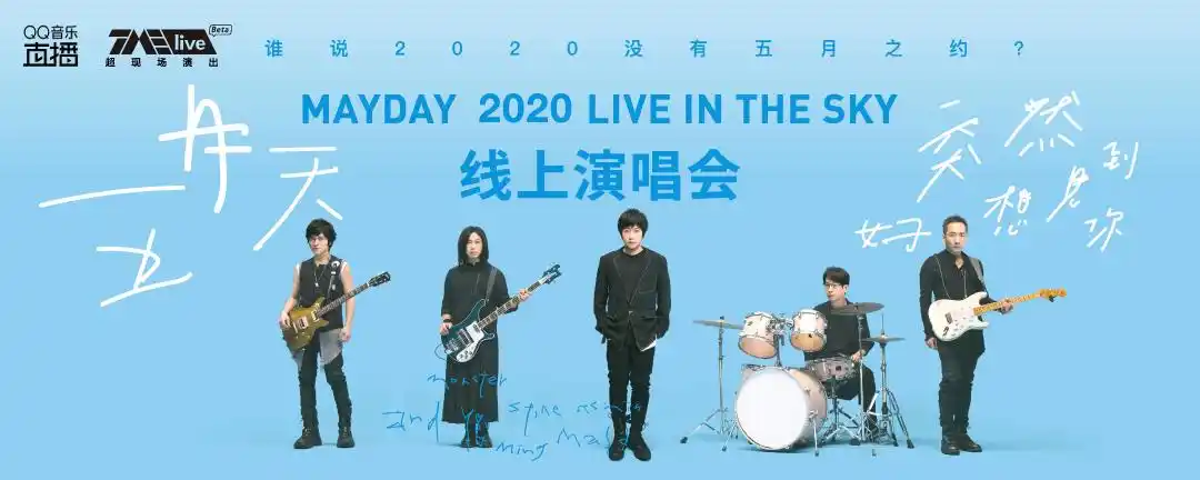 2020五月天线上演唱会直播在线观看附直播入口