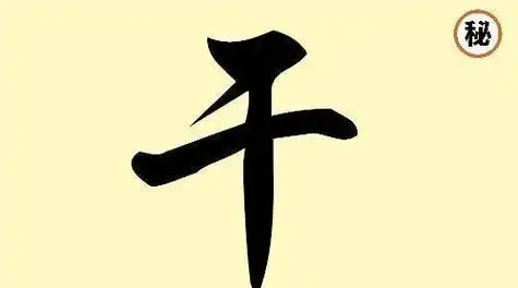 用"干"字组词,可以是干活,干练等等,通过这些词也可以看出这是个褒义