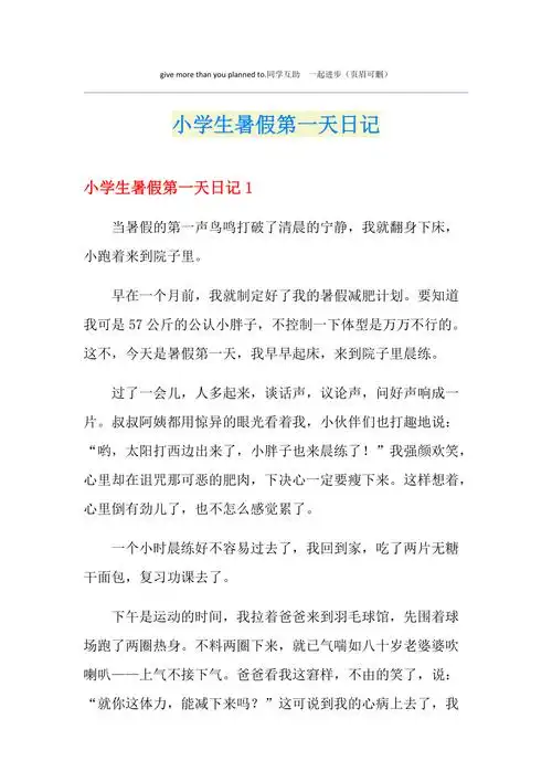 小学生暑假第一天日记