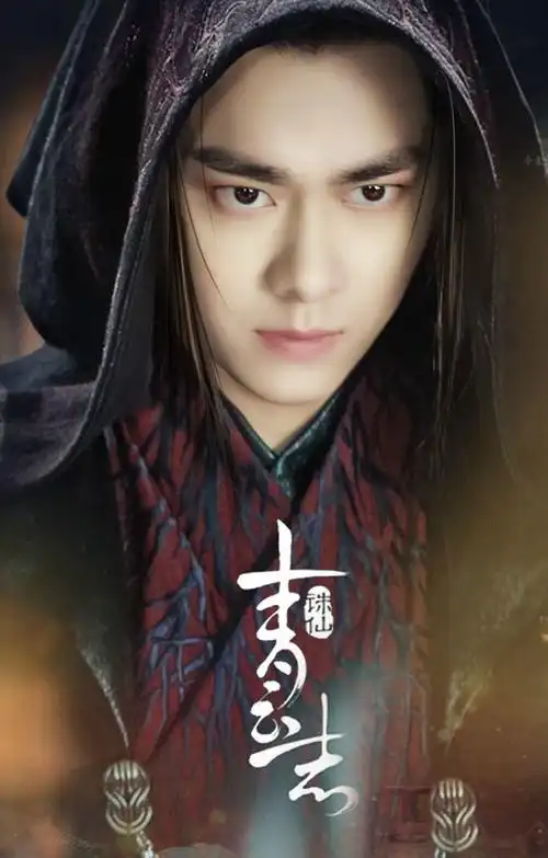 李易峰2016电视剧《诛仙青云志》饰张小凡/鬼厉.