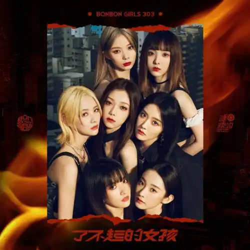 硬糖少女303周年纪念特专解锁成就达成,起身迎接全新的吸引力法则