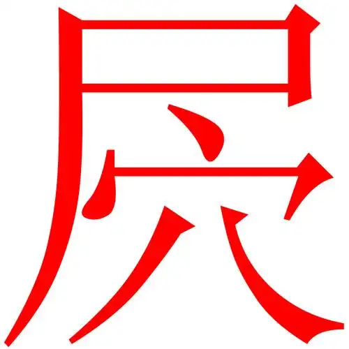 请高手帮我ps一张图片,维度是1024*1024的,背景白色