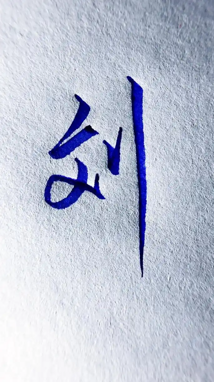 "刘"字这样写,简单又好看
